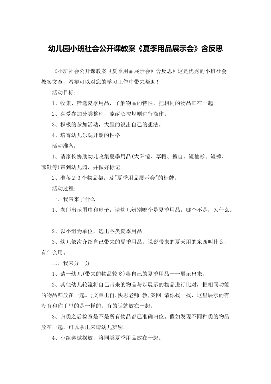 幼儿园小班社会公开课教案《夏季用品展示会》含反思_第1页