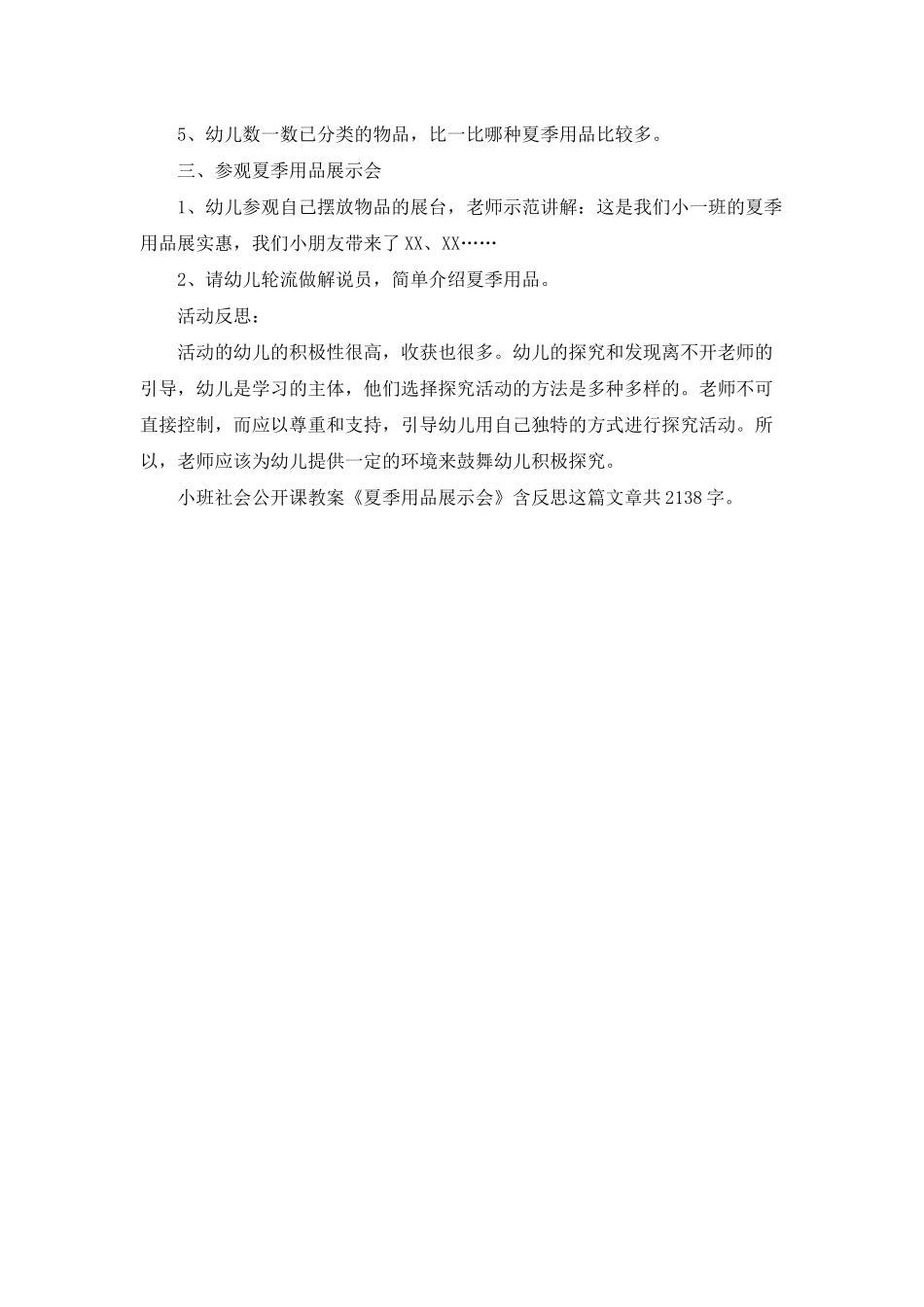 幼儿园小班社会公开课教案《夏季用品展示会》含反思_第2页