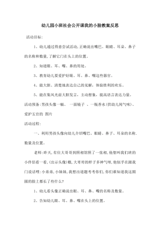 幼儿园小班社会公开课我的小脸教案反思