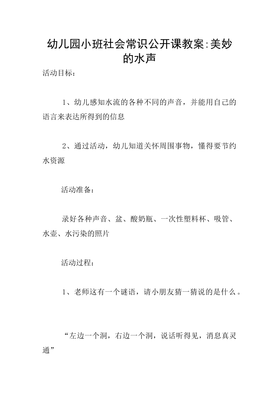幼儿园小班社会常识公开课教案-美妙的水声_第1页