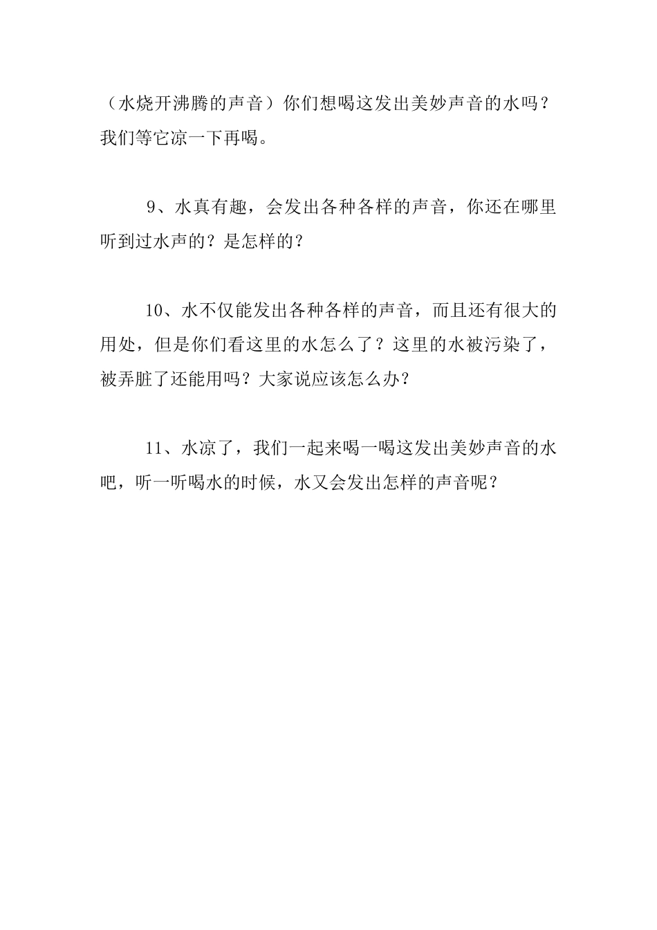 幼儿园小班社会常识公开课教案-美妙的水声_第3页