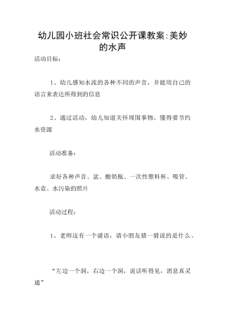 幼儿园小班社会常识公开课教案-美妙的水声