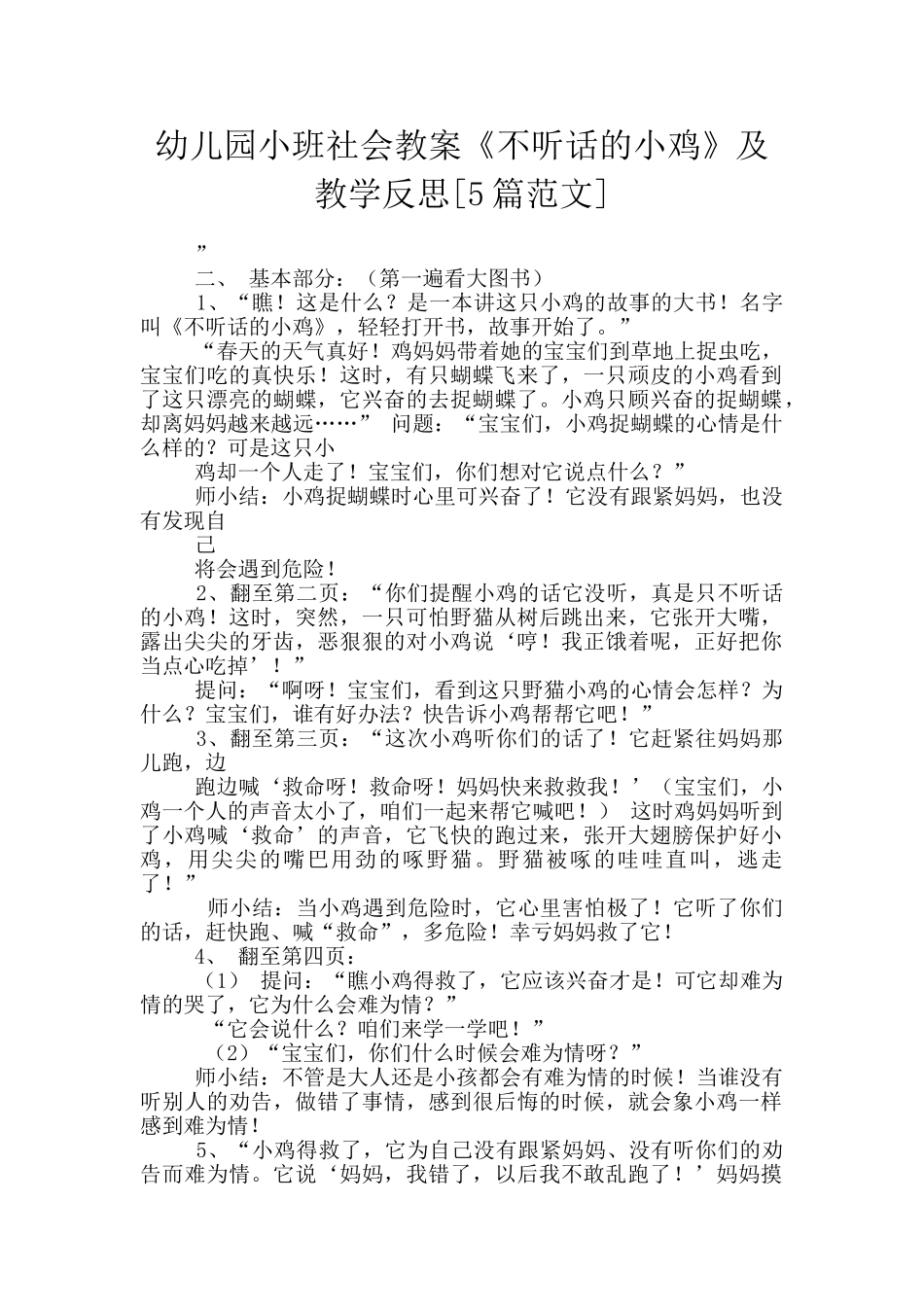 幼儿园小班社会教案《不听话的小鸡》及教学反思_第1页