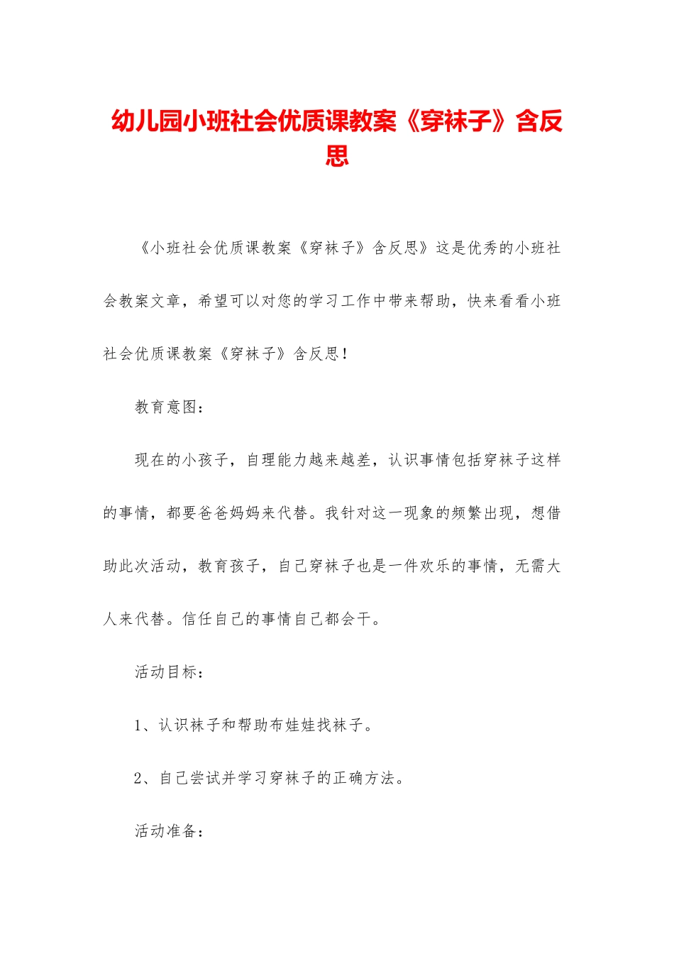 幼儿园小班社会优质课教案《穿袜子》含反思_第1页