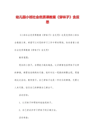幼儿园小班社会优质课教案《穿袜子》含反思