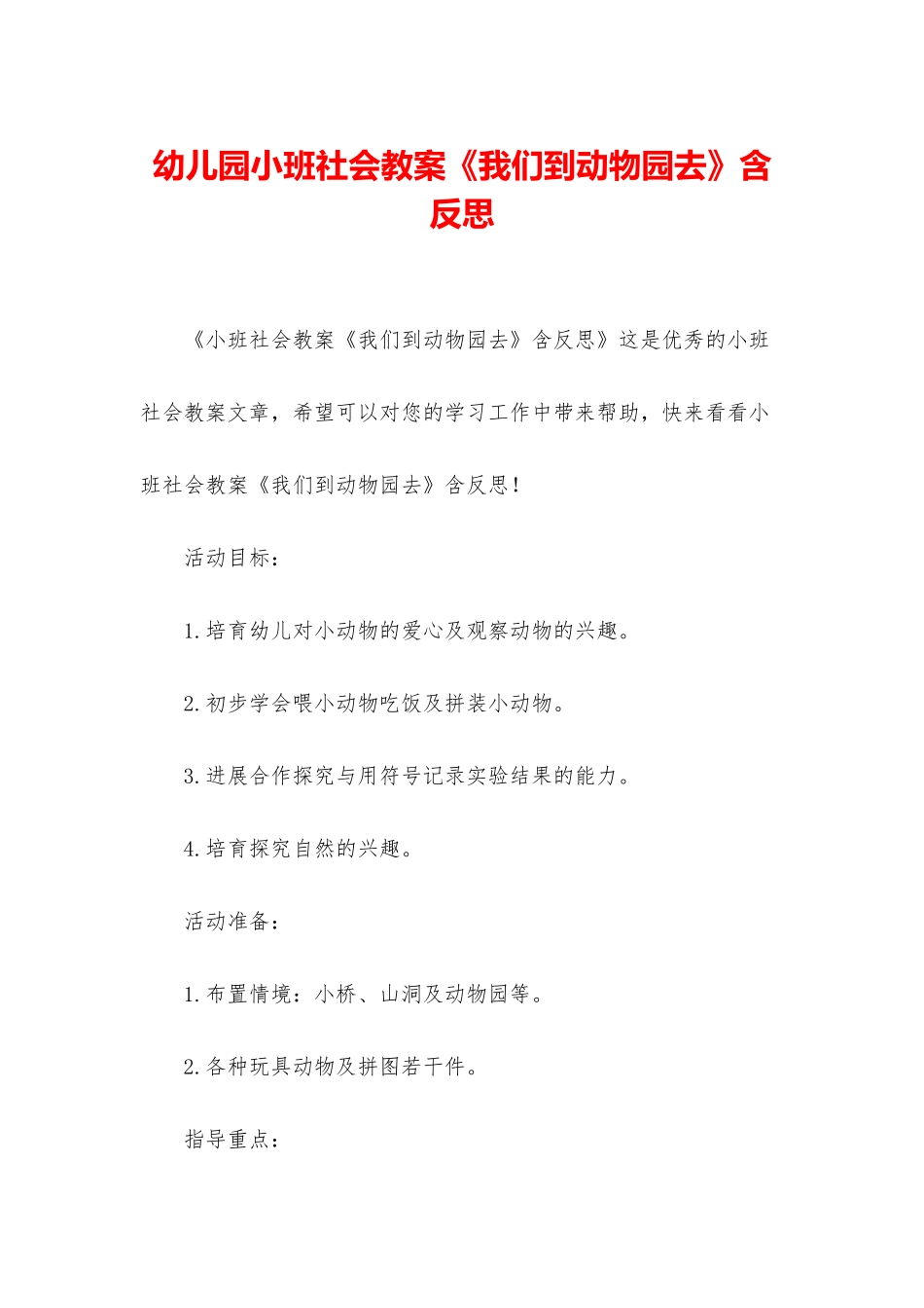 幼儿园小班社会教案《我们到动物园去》含反思_第1页