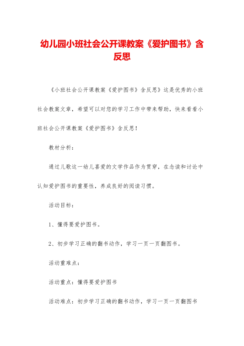 幼儿园小班社会公开课教案《爱护图书》含反思_第1页