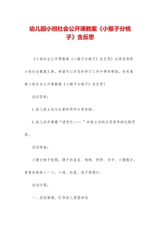 幼儿园小班社会公开课教案《小猴子分桃子》含反思