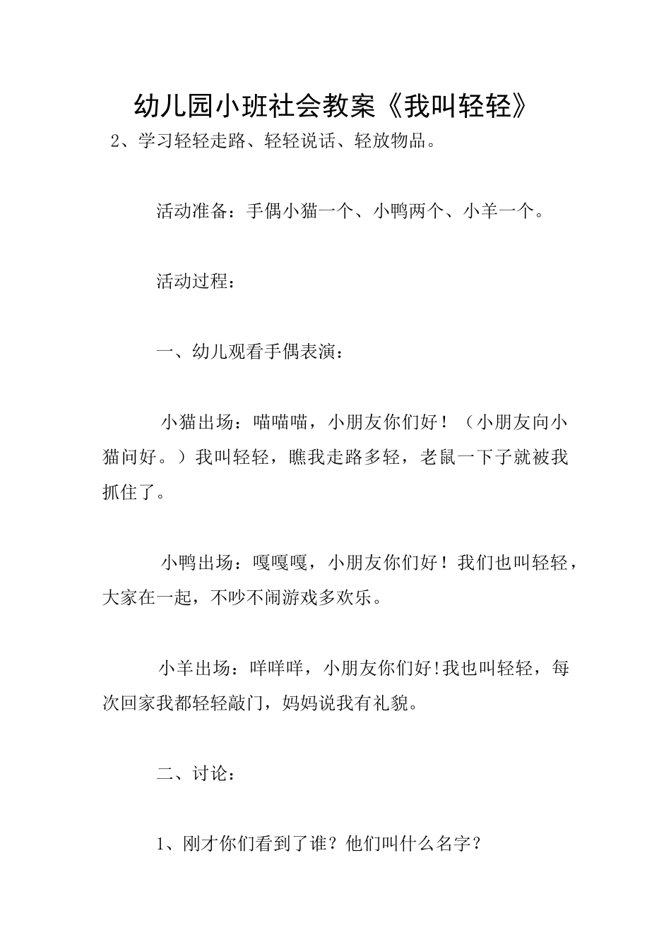 幼儿园小班社会教案《我叫轻轻》_第1页