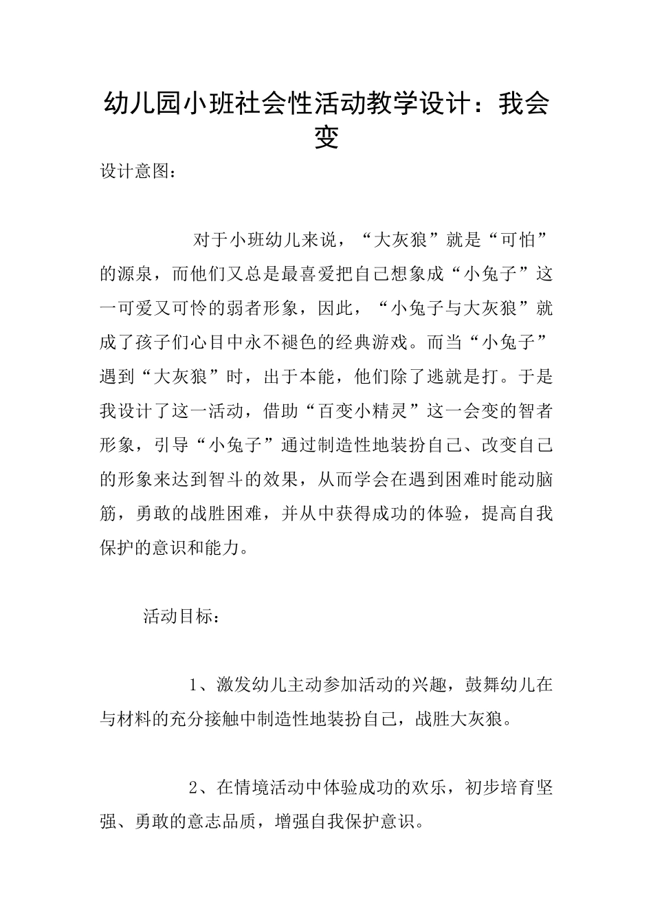 幼儿园小班社会性活动教学设计：我会变_第1页
