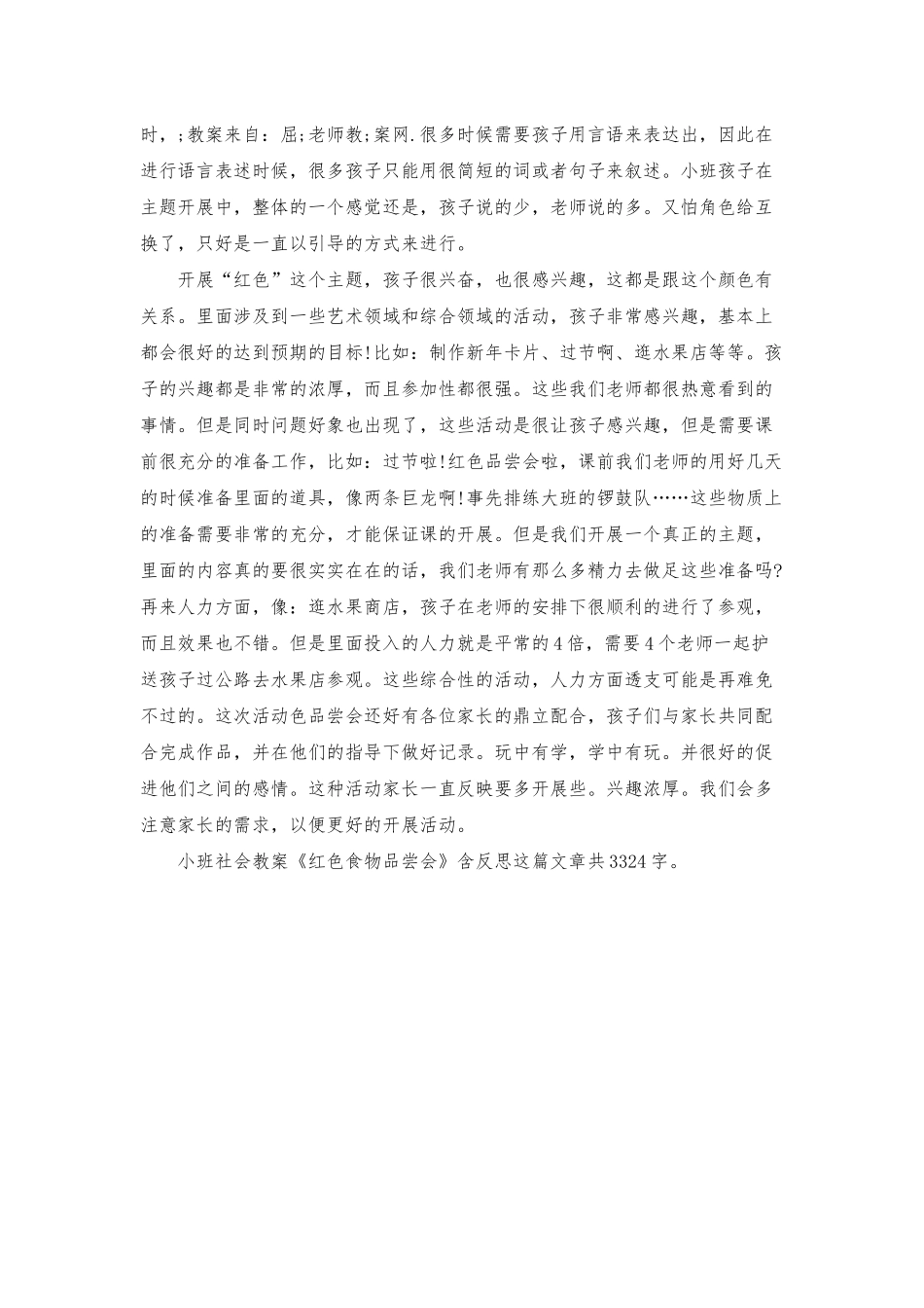 幼儿园小班社会教案《红色食物品尝会》含反思_第2页
