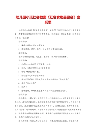 幼儿园小班社会教案《红色食物品尝会》含反思