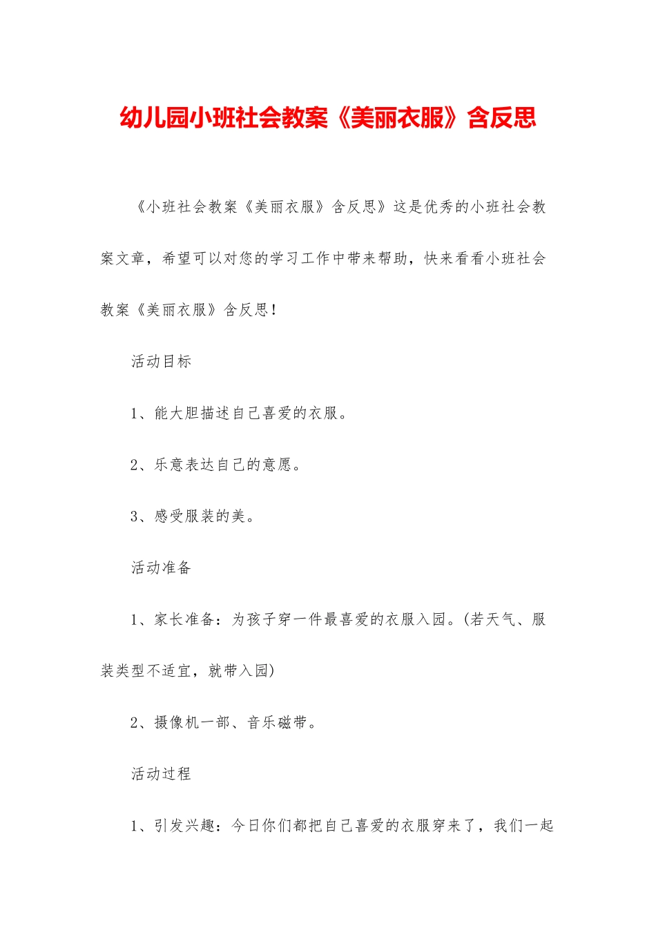 幼儿园小班社会教案《漂亮衣服》含反思_第1页