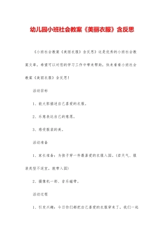幼儿园小班社会教案《漂亮衣服》含反思