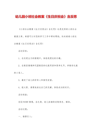 幼儿园小班社会教案《生日庆祝会》含反思