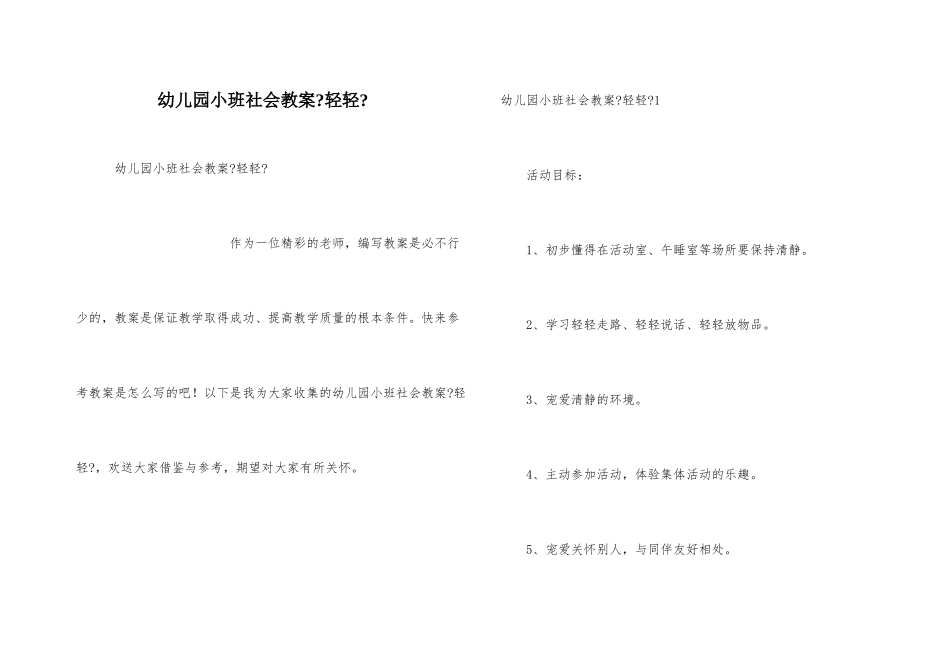 幼儿园小班社会教案《轻轻》_第1页