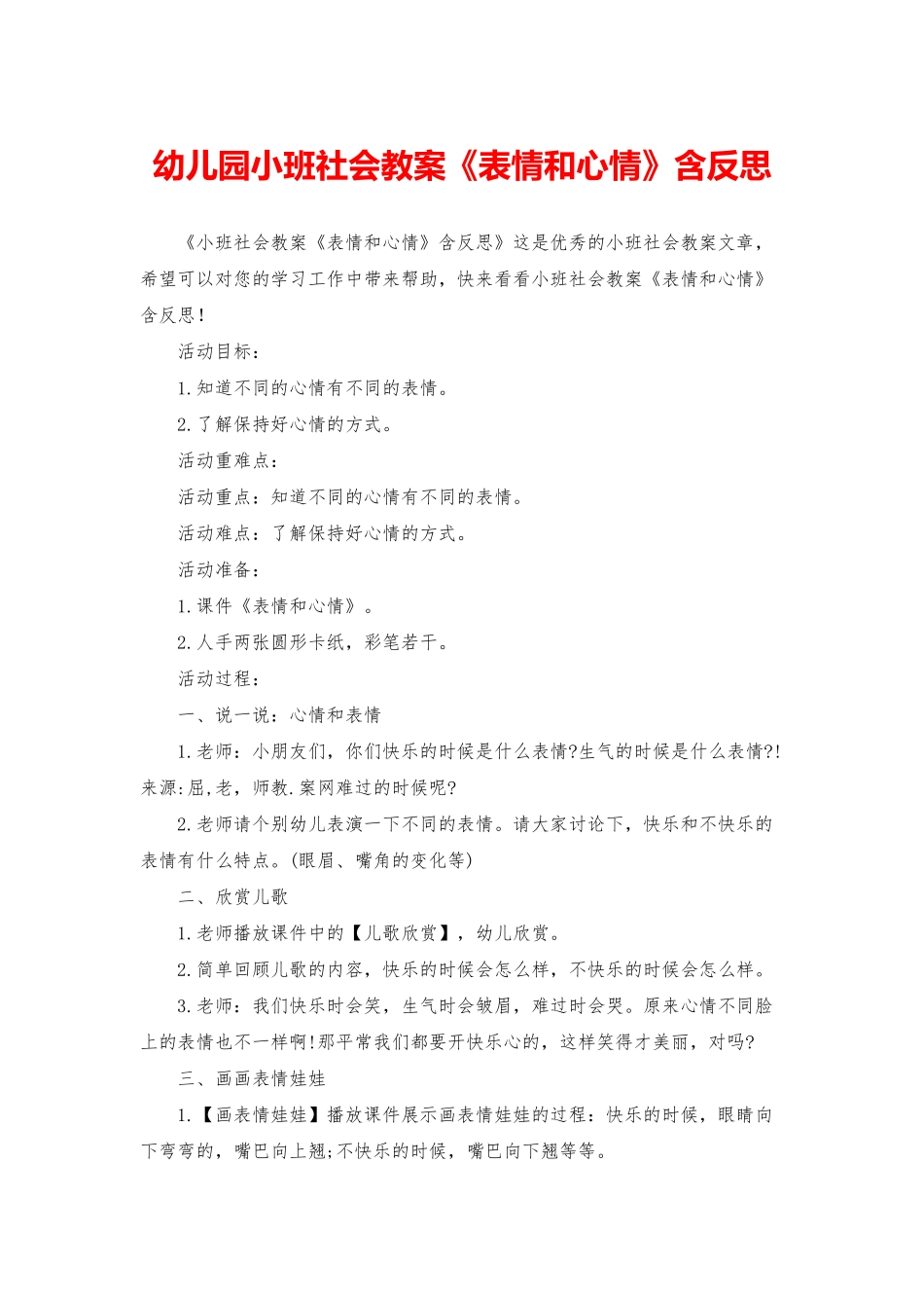 幼儿园小班社会教案《表情和心情》含反思_第1页