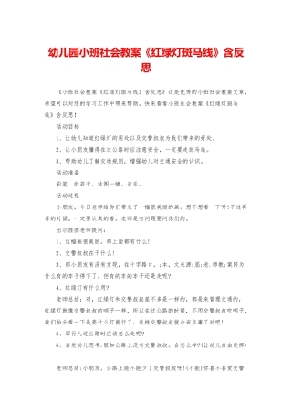 幼儿园小班社会教案《红绿灯斑马线》含反思