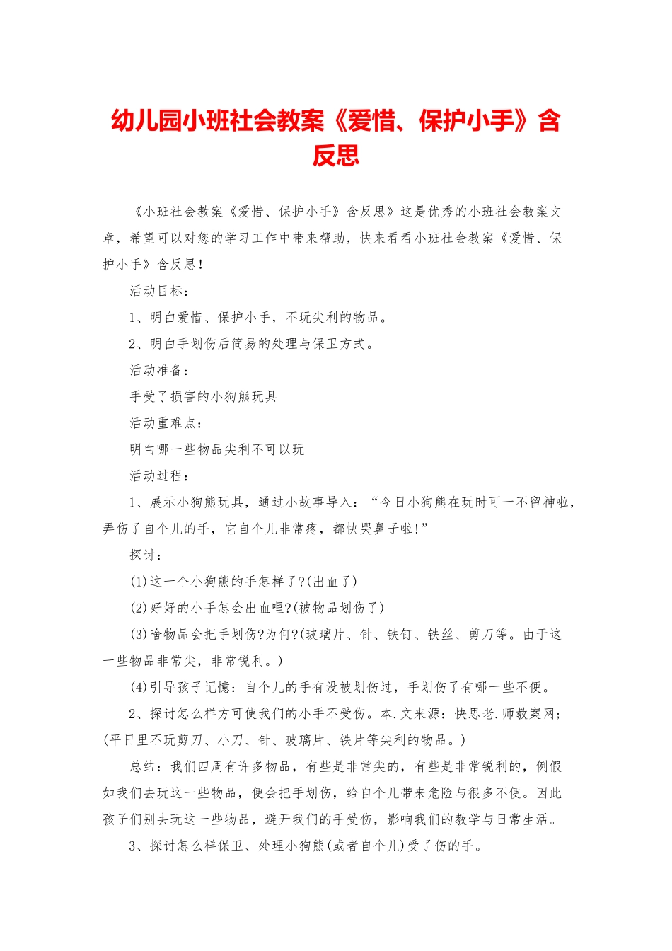 幼儿园小班社会教案《爱惜、保护小手》含反思_第1页