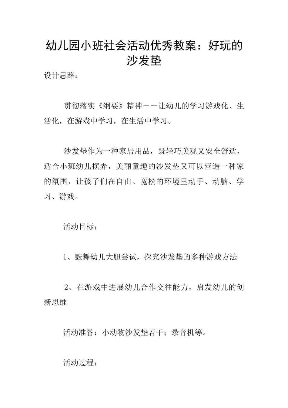 幼儿园小班社会活动优秀教案：好玩的沙发垫_第1页