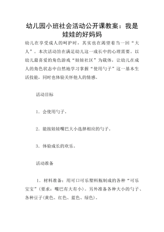 幼儿园小班社会活动公开课教案：我是娃娃的好妈妈