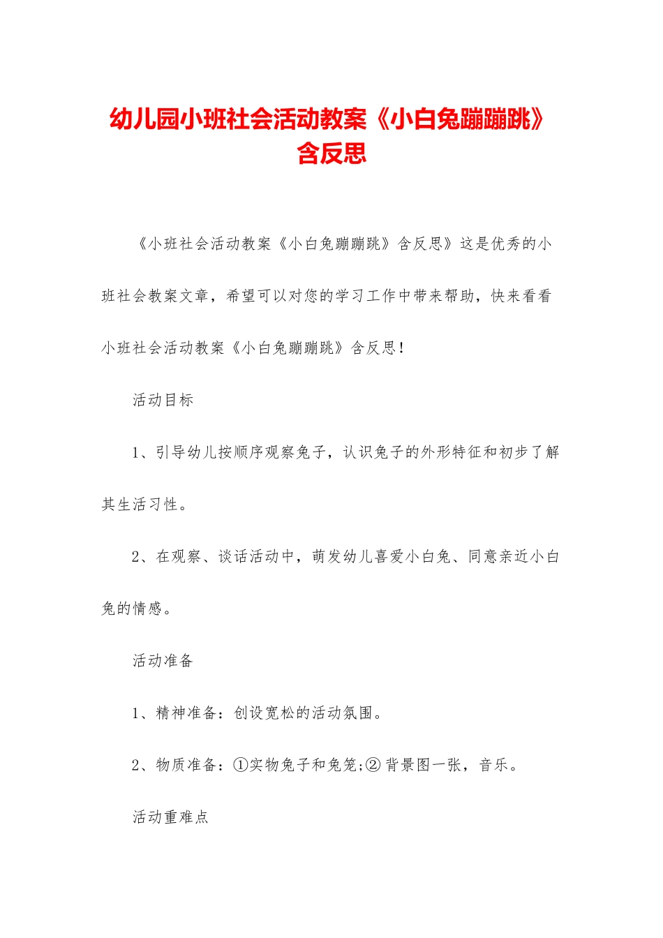 幼儿园小班社会活动教案《小白兔蹦蹦跳》含反思_第1页