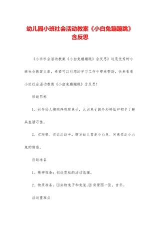 幼儿园小班社会活动教案《小白兔蹦蹦跳》含反思