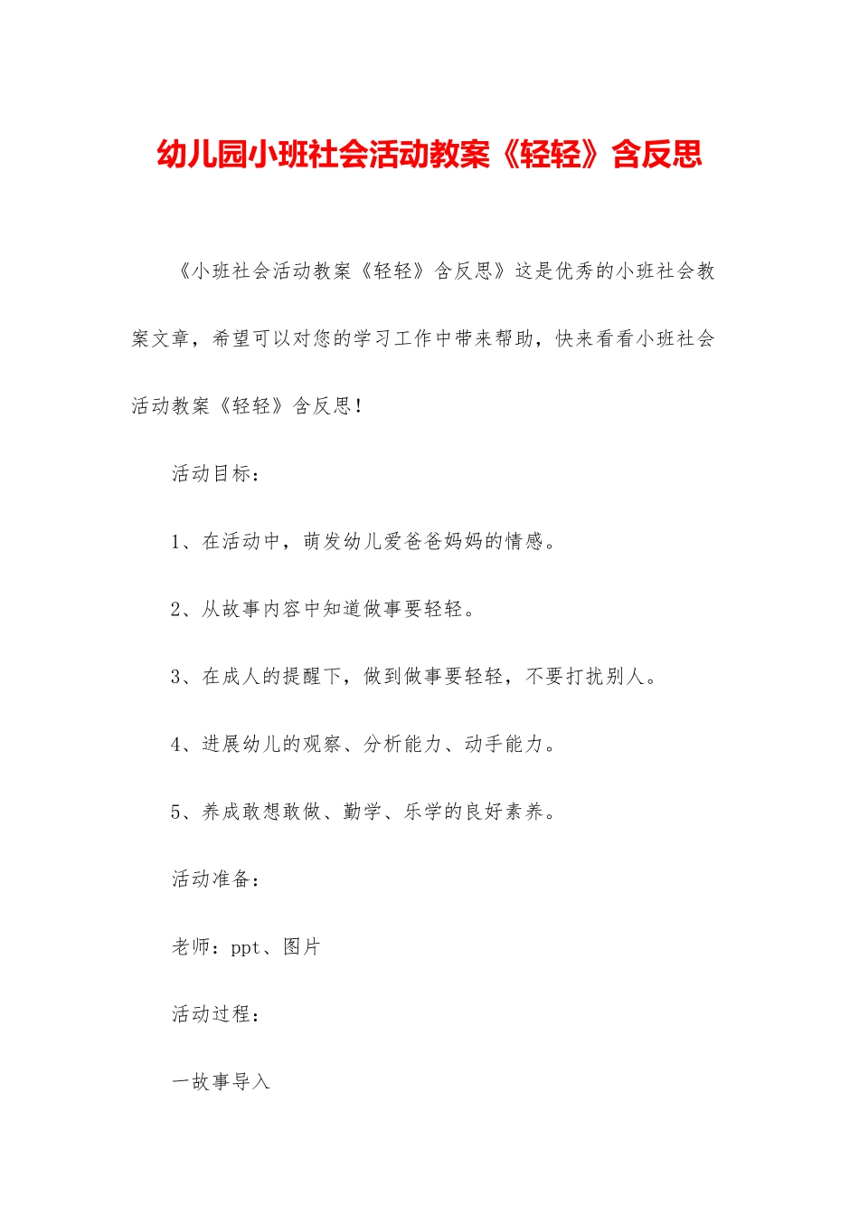 幼儿园小班社会活动教案《轻轻》含反思_第1页
