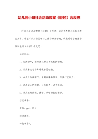 幼儿园小班社会活动教案《轻轻》含反思