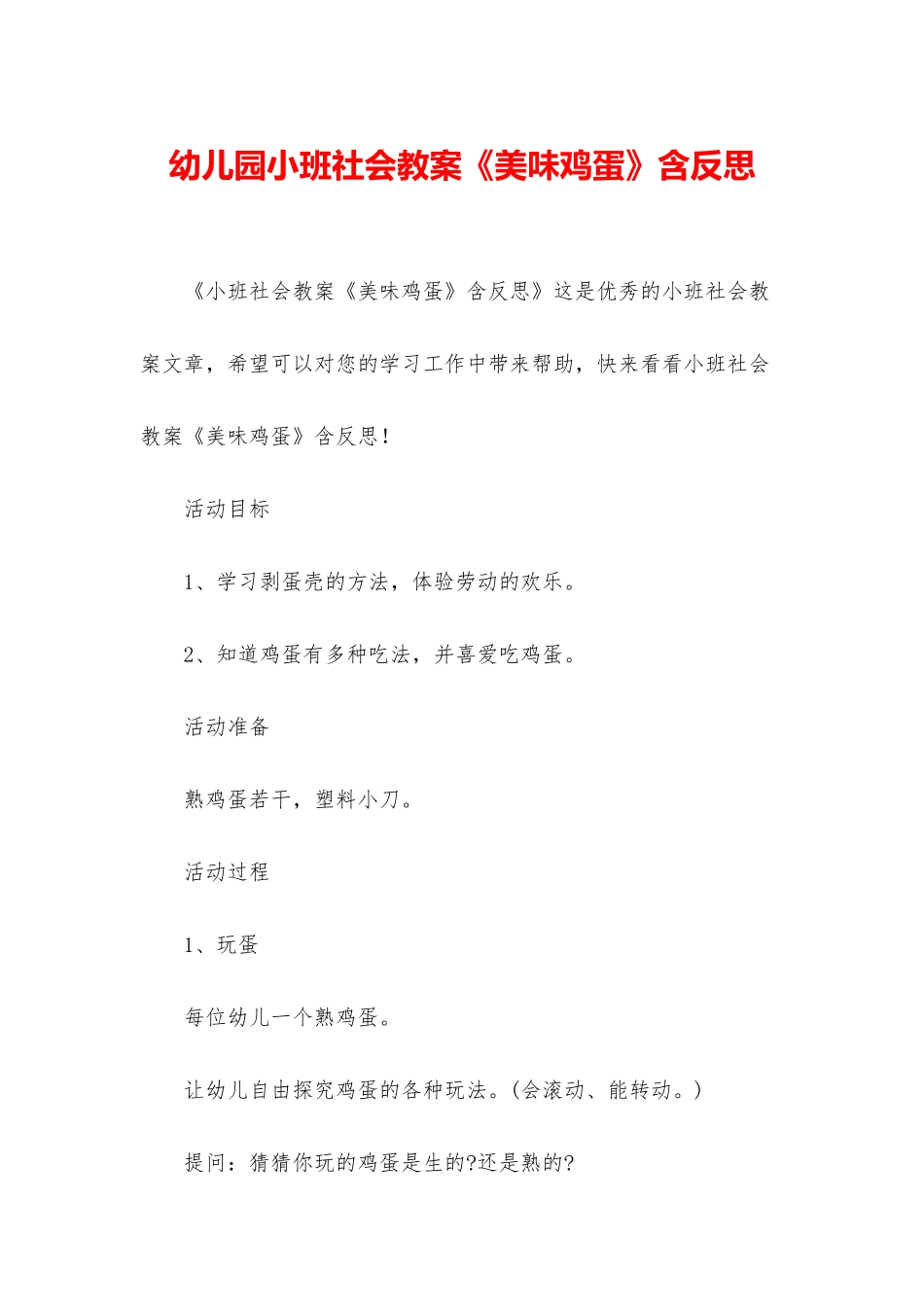 幼儿园小班社会教案《美味鸡蛋》含反思_第1页