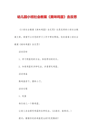 幼儿园小班社会教案《美味鸡蛋》含反思