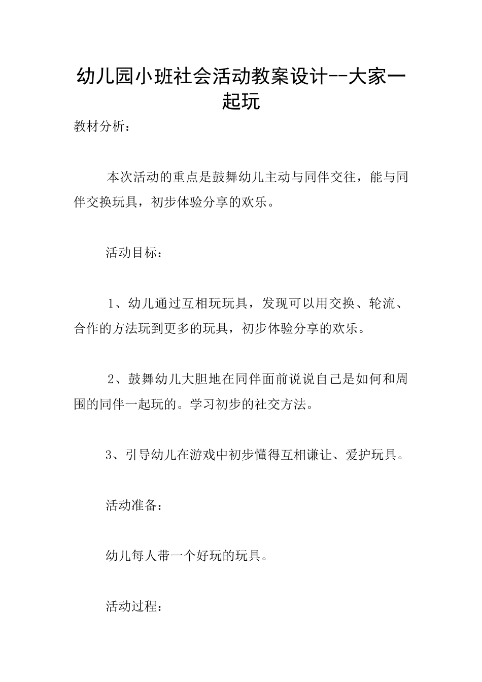 幼儿园小班社会活动教案设计--大家一起玩_第1页