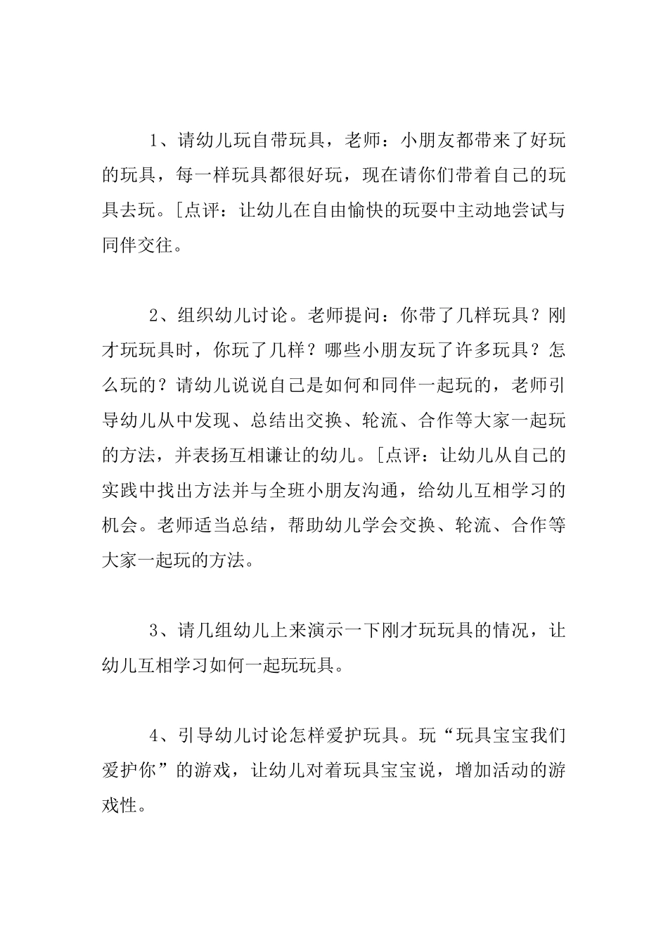 幼儿园小班社会活动教案设计--大家一起玩_第2页