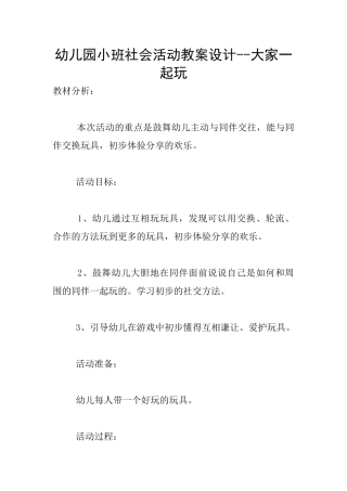 幼儿园小班社会活动教案设计--大家一起玩