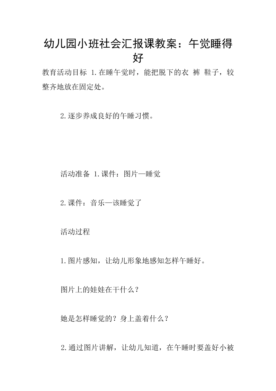 幼儿园小班社会汇报课教案：午觉睡得好_第1页