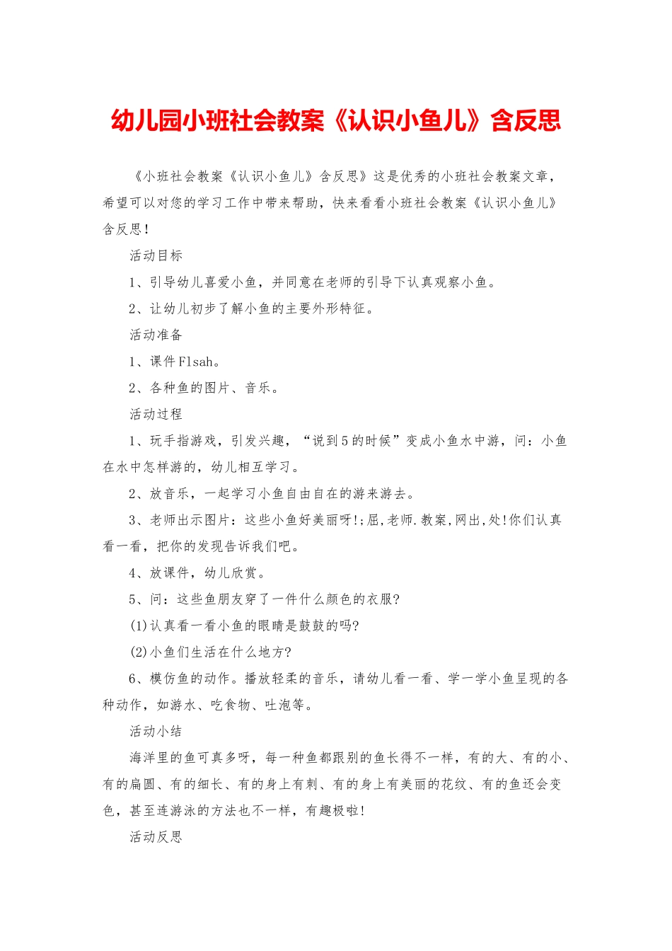幼儿园小班社会教案《认识小鱼儿》含反思_第1页