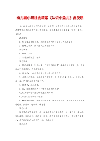 幼儿园小班社会教案《认识小鱼儿》含反思