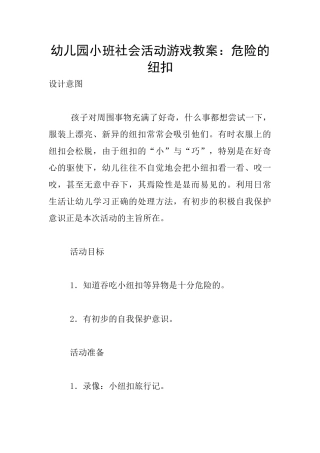 幼儿园小班社会活动游戏教案：危险的纽扣