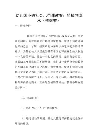 幼儿园小班社会示范课教案：给植物浇水
