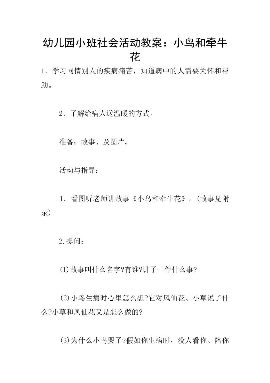 幼儿园小班社会活动教案：小鸟和牵牛花_第1页