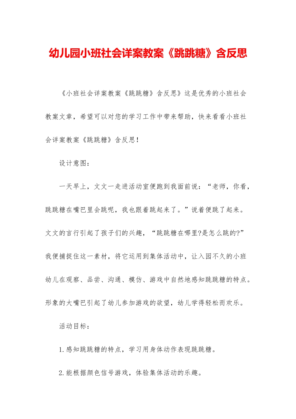 幼儿园小班社会详案教案《跳跳糖》含反思_第1页