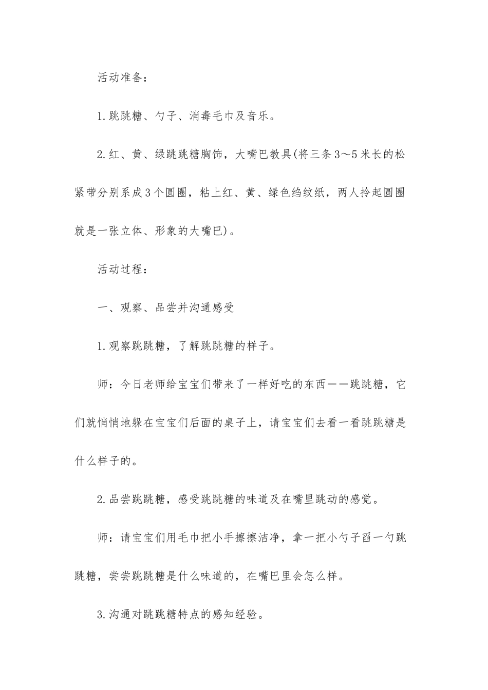 幼儿园小班社会详案教案《跳跳糖》含反思_第2页