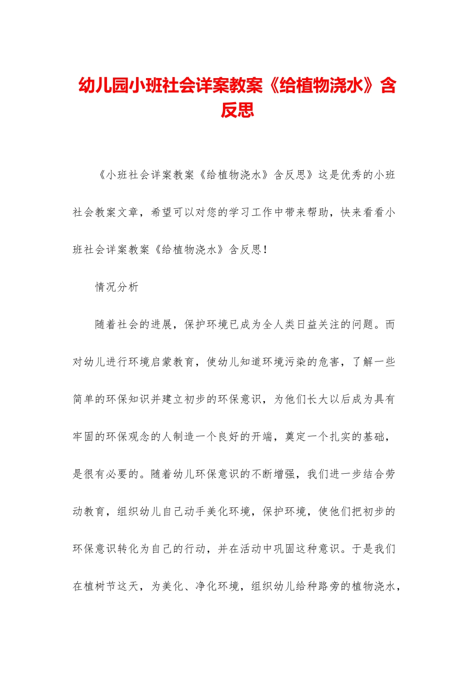 幼儿园小班社会详案教案《给植物浇水》含反思_第1页