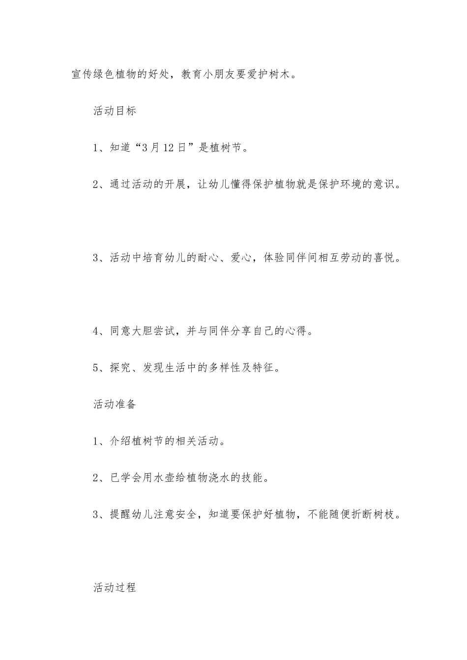 幼儿园小班社会详案教案《给植物浇水》含反思_第2页