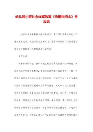 幼儿园小班社会详案教案《给植物浇水》含反思
