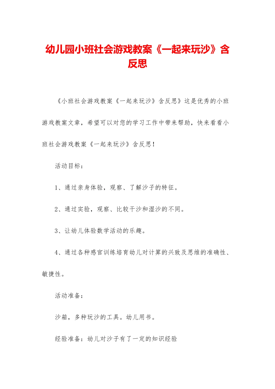 幼儿园小班社会游戏教案《一起来玩沙》含反思_第1页