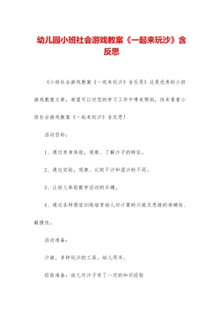 幼儿园小班社会游戏教案《一起来玩沙》含反思