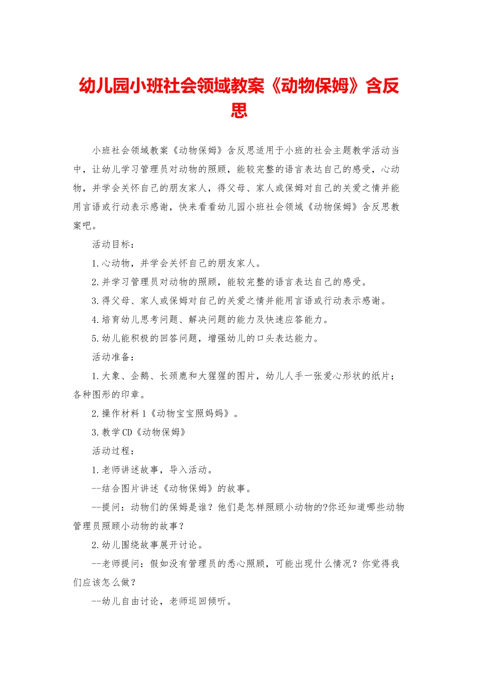 幼儿园小班社会领域教案《动物保姆》含反思_第1页