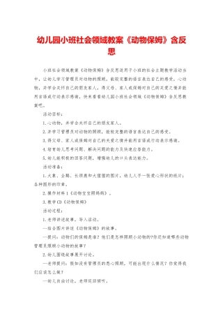 幼儿园小班社会领域教案《动物保姆》含反思