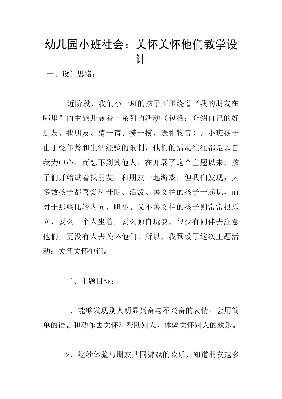 幼儿园小班社会：关心关心他们教学设计_第1页